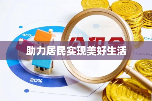 南岸助力居民实现美好生活