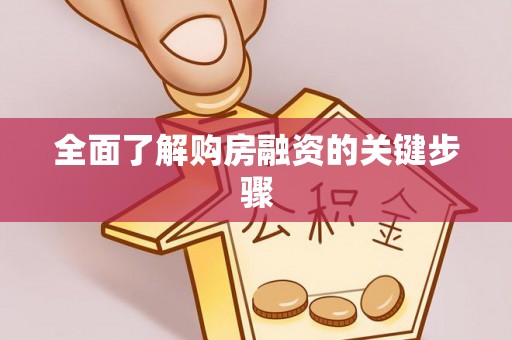 南岸全面了解购房融资的关键步骤