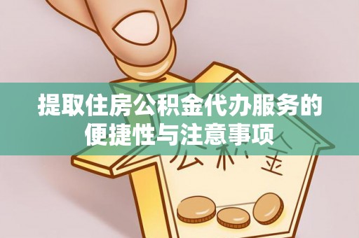 南岸提取住房公积金代办服务的便捷性与注意事项