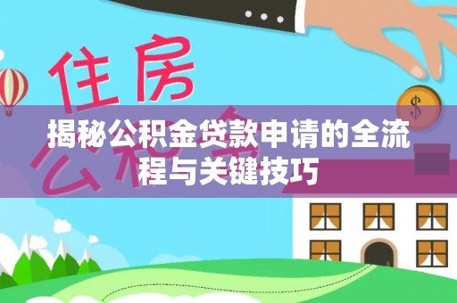 南岸揭秘公积金贷款申请的全流程与关键技巧