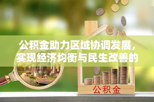 南岸公积金助力区域协调发展，实现经济均衡与民生改善的新路径