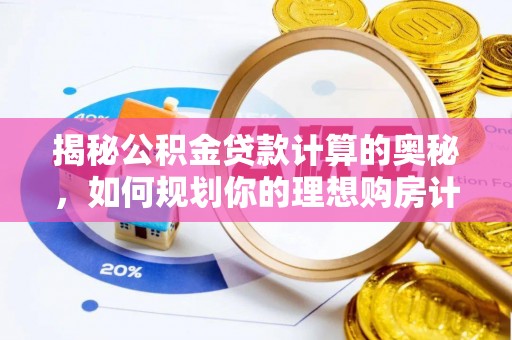 南岸揭秘公积金贷款计算的奥秘，如何规划你的理想购房计划