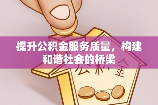 南岸提升公积金服务质量，构建和谐社会的桥梁