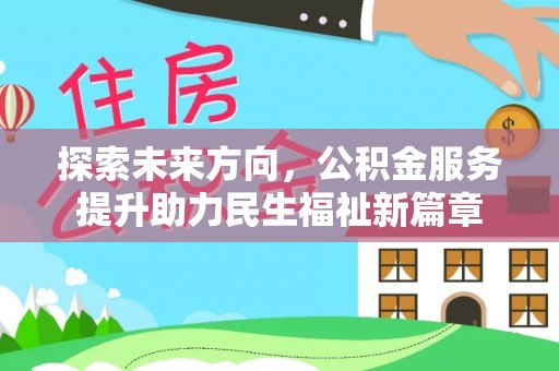 南岸探索未来方向，公积金服务提升助力民生福祉新篇章