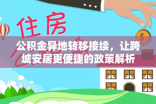 南岸公积金异地转移接续，让跨城安居更便捷的政策解析