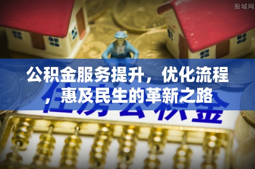 南岸公积金服务提升，优化流程，惠及民生的革新之路
