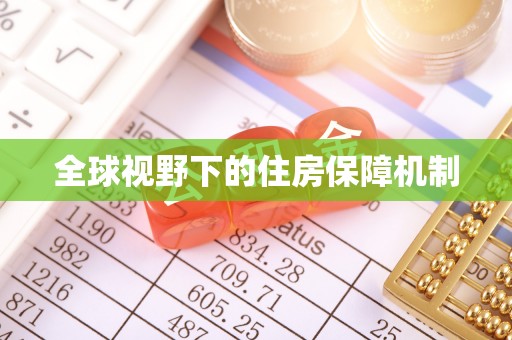 南岸全球视野下的住房保障机制