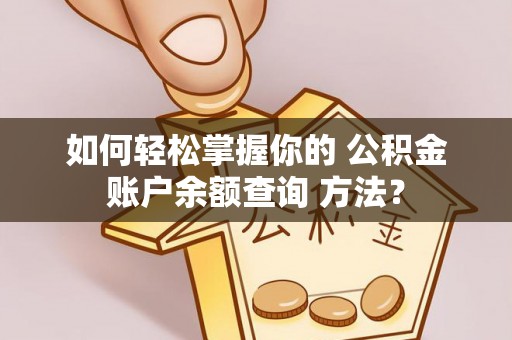南岸如何轻松掌握你的 公积金账户余额查询 方法？