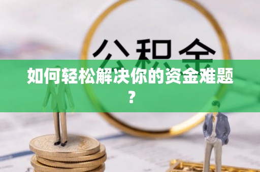 南岸如何轻松解决你的资金难题？