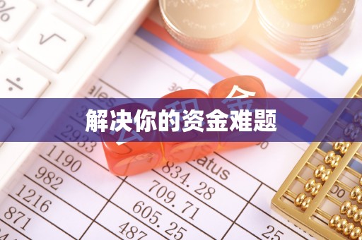 南岸解决你的资金难题