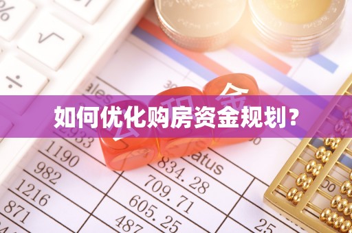 南岸如何优化购房资金规划？