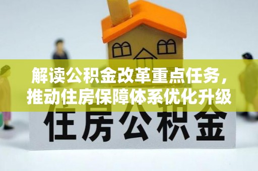 南岸解读公积金改革重点任务，推动住房保障体系优化升级