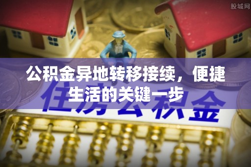南岸公积金异地转移接续，便捷生活的关键一步