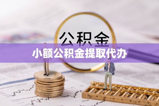 南岸小额公积金提取代办