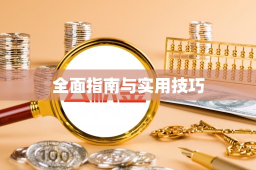 南岸全面指南与实用技巧