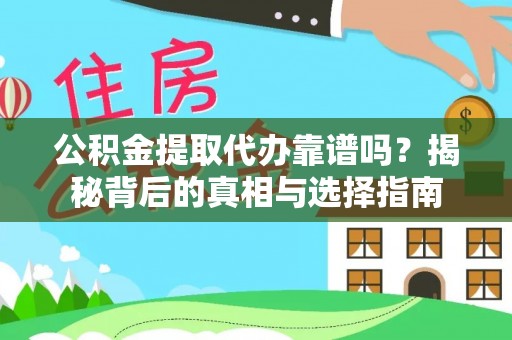 南岸公积金提取代办靠谱吗？揭秘背后的真相与选择指南