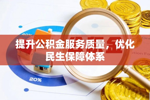 南岸提升公积金服务质量，优化民生保障体系
