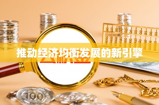 南岸推动经济均衡发展的新引擎