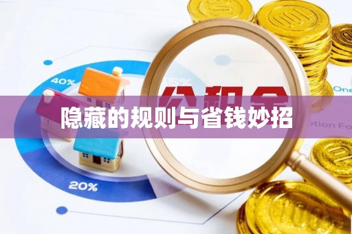 南岸隐藏的规则与省钱妙招