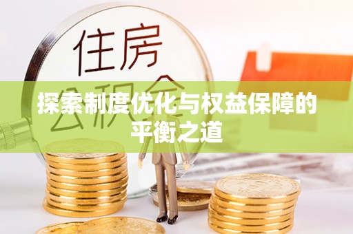 南岸探索制度优化与权益保障的平衡之道