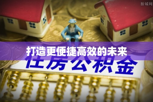 南岸打造更便捷高效的未来