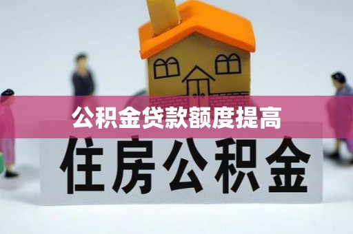 南岸公积金贷款额度提高
