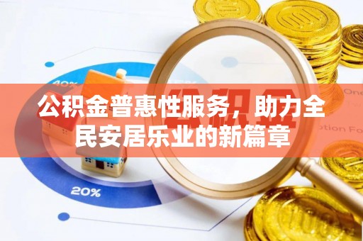 南岸公积金普惠性服务，助力全民安居乐业的新篇章