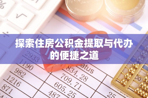 南岸探索住房公积金提取与代办的便捷之道