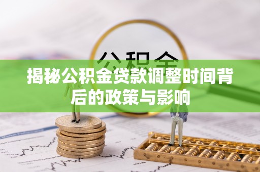 南岸揭秘公积金贷款调整时间背后的政策与影响