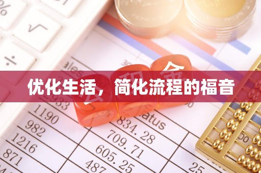 南岸优化生活，简化流程的福音