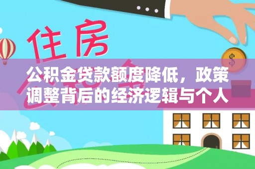 南岸公积金贷款额度降低，政策调整背后的经济逻辑与个人应对策略