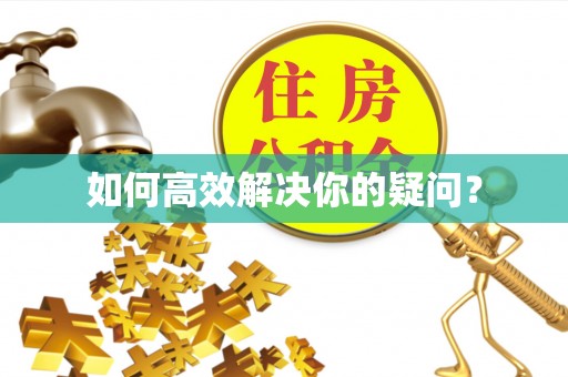 南岸如何高效解决你的疑问？