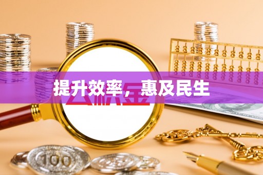 南岸提升效率，惠及民生