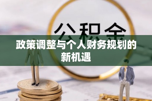 南岸政策调整与个人财务规划的新机遇