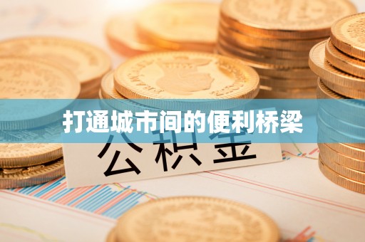 南岸打通城市间的便利桥梁