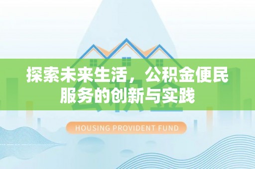 南岸探索未来生活，公积金便民服务的创新与实践