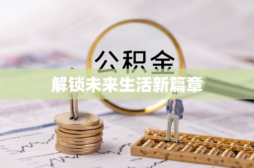 南岸解锁未来生活新篇章