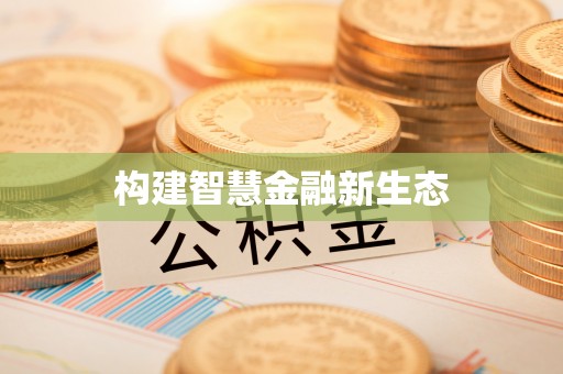 南岸构建智慧金融新生态