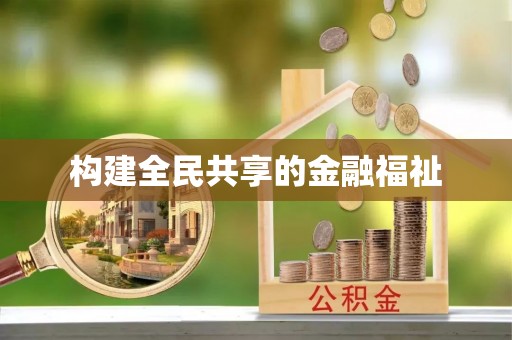 南岸构建全民共享的金融福祉