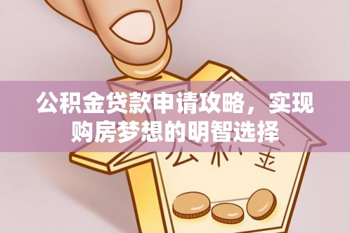 南岸公积金贷款申请攻略，实现购房梦想的明智选择