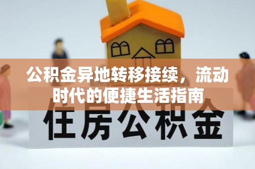 南岸公积金异地转移接续，流动时代的便捷生活指南