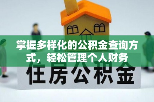 南岸掌握多样化的公积金查询方式，轻松管理个人财务
