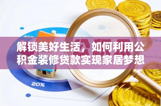 南岸解锁美好生活，如何利用公积金装修贷款实现家居梦想