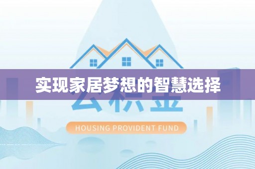 南岸实现家居梦想的智慧选择