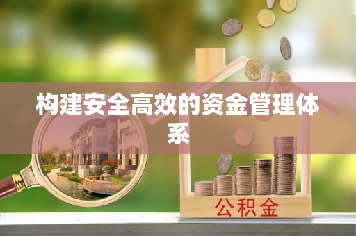 南岸构建安全高效的资金管理体系