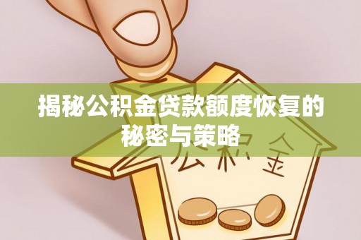 南岸揭秘公积金贷款额度恢复的秘密与策略