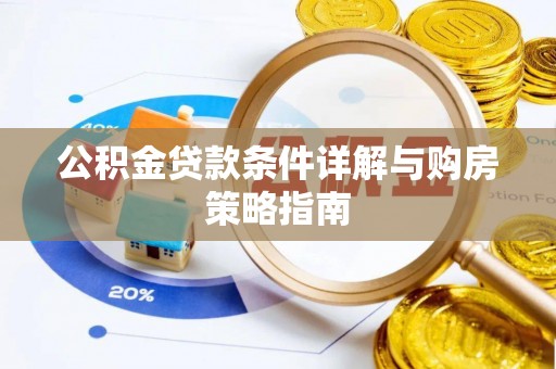 南岸公积金贷款条件详解与购房策略指南