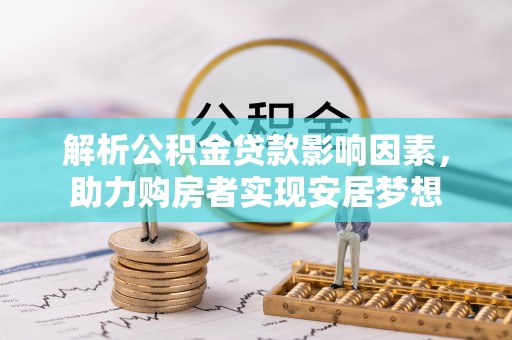 南岸解析公积金贷款影响因素，助力购房者实现安居梦想