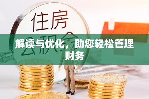 南岸解读与优化，助您轻松管理财务