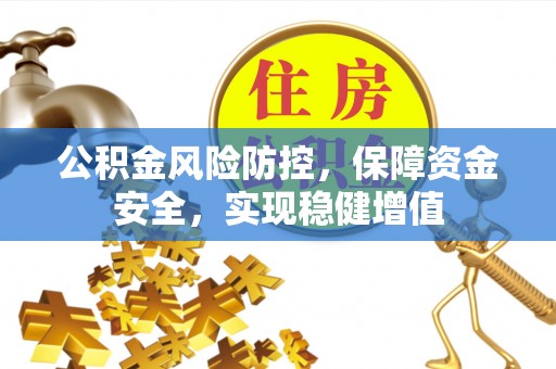 南岸公积金风险防控，保障资金安全，实现稳健增值